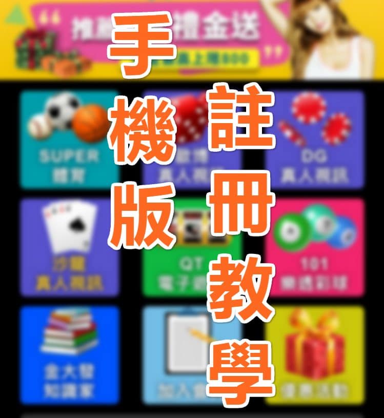註冊金大發手機