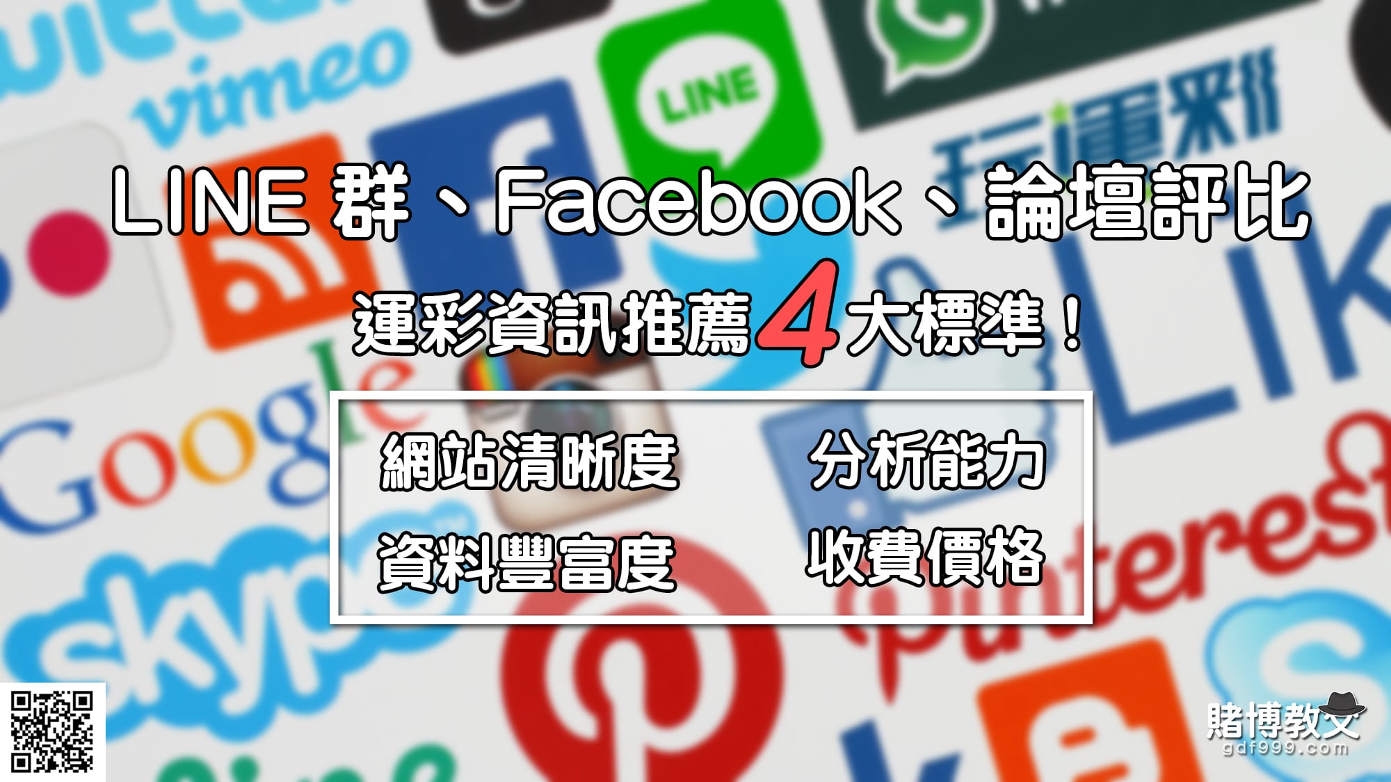 玩運彩 賽事分析 Line群 Facebook 論壇比較 推薦優劣一篇了解 金大發娛樂城