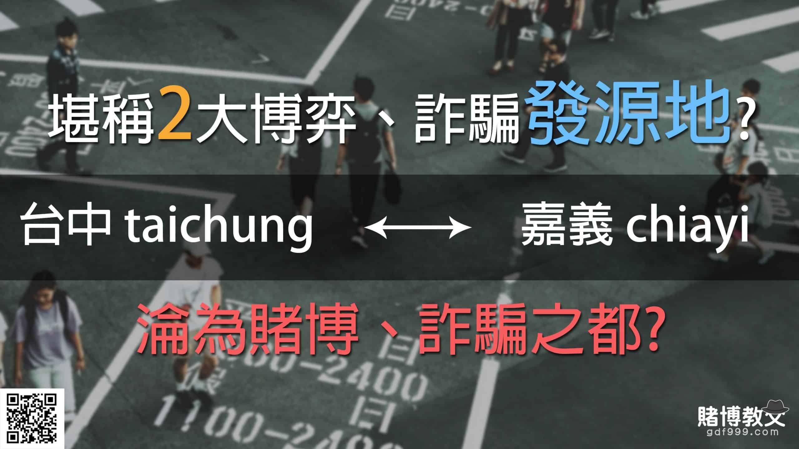 蛤你還不知道 為什麼台中 嘉義勘稱2大 博弈 詐騙 發源地