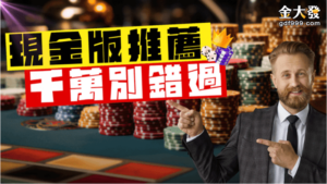 6大知名【現金版娛樂城推薦】找出金穩、不收傳票平台必看！