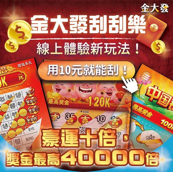線上刮刮樂10元中40000可以直接換現金