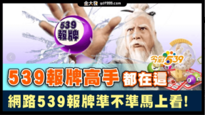 【539報牌高手】都在這，網路539報牌準不準馬上看！