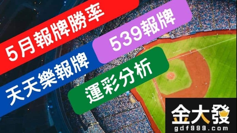 運彩分析-539報牌-5月勝率表-金大發娛樂城