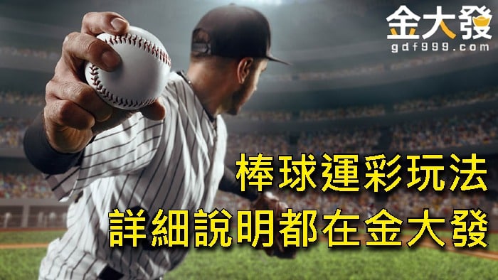 棒球運彩玩法怎麼玩?金大發來跟你說!