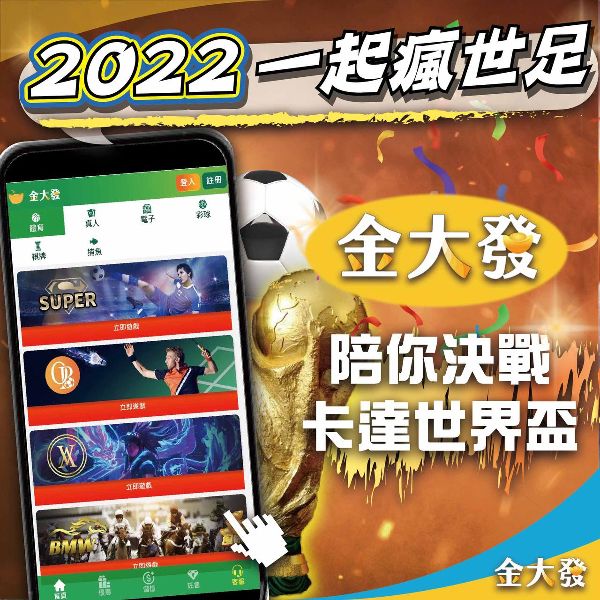 金大發娛樂城與您一起挑戰2022世界盃