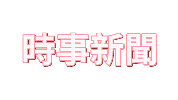 时事新闻