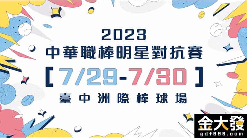 中華職棒賽程表2023明星賽