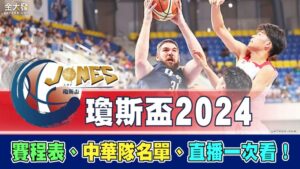瓊斯盃2024賽程表、中華隊名單、直播一次看！