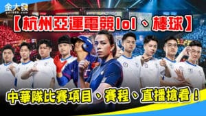 【杭州亞運電競lol、棒球】中華隊比賽項目、賽程、直播搶看！