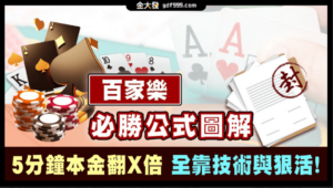 百家樂必勝公式圖解｜5分鐘本金翻3倍，全靠技術與狠活！