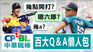 中華職棒FAQ彙整，幾點開打、幾A、薪水，各種疑問解答！