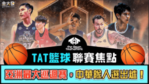 亞洲最大【TAT籃球聯賽】賽程、直播、球隊焦點懶人包