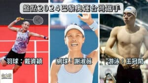 巴黎奧運2024│台灣必看項目│謝淑薇網球、戴資穎羽球、陳柏均霹靂舞！