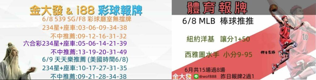 539報5碼、運彩分析-2024年6月勝率表-金大發娛樂城 33 彩球報牌&運彩報牌