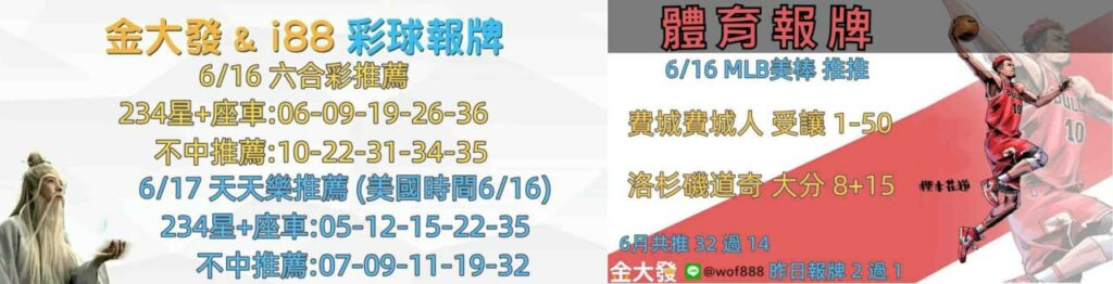 539報5碼、運彩分析-2024年6月勝率表-金大發娛樂城 24 彩球報牌&運彩報牌