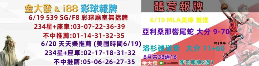 539報5碼、運彩分析-2024年6月勝率表-金大發娛樂城 19 彩球報牌&運彩報牌
