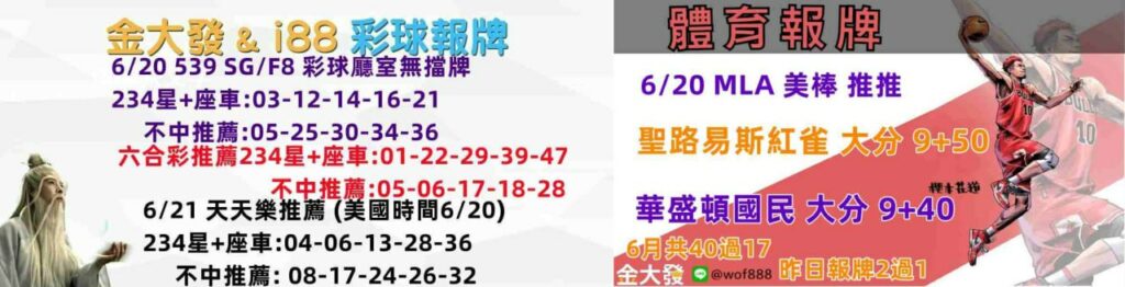 539報5碼、運彩分析-2024年6月勝率表-金大發娛樂城 18 彩球報牌&運彩報牌