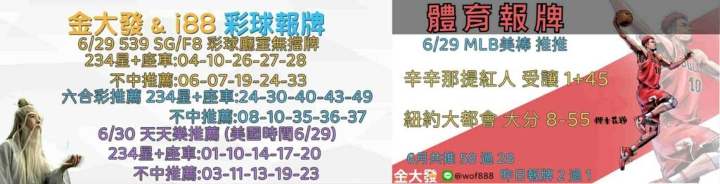 539報5碼、運彩分析-2024年6月勝率表-金大發娛樂城 4 彩球報牌&運彩報牌
