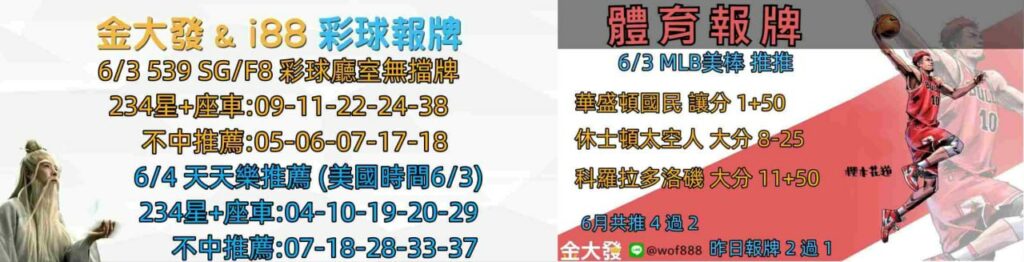 539報5碼、運彩分析-2024年6月勝率表-金大發娛樂城 40 彩球報牌&運彩報牌