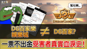 DG百家樂娛樂城≠DG百家？一票不出金受害者真實血淚史！