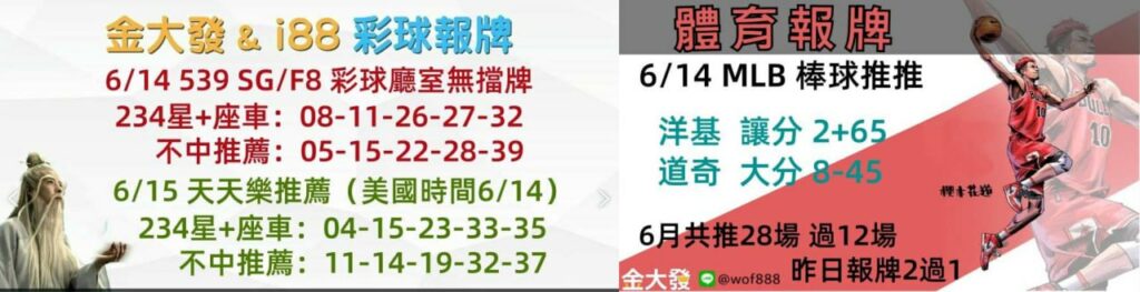 539報5碼、運彩分析-2024年6月勝率表-金大發娛樂城 27 彩球報牌&運彩報牌