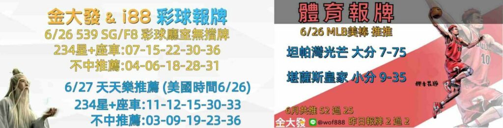 539報5碼、運彩分析-2024年6月勝率表-金大發娛樂城 9 彩球報牌&運彩報牌