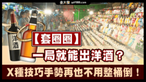 套圈圈一局就能出洋酒？4種技巧手勢再也不用整桶倒！