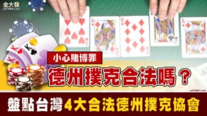 玩現場德州撲克合法嗎？全台5大合法德州撲克協會介紹