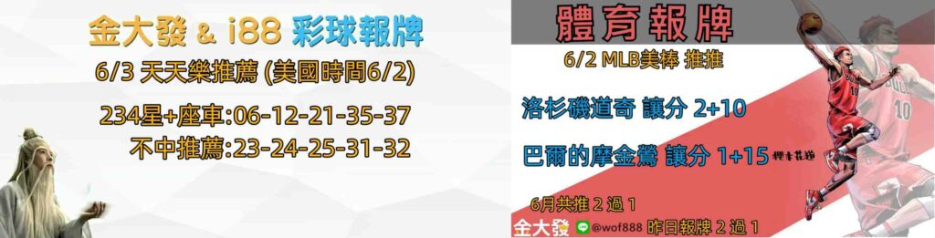 539報5碼、運彩分析-2024年6月勝率表-金大發娛樂城 41 彩球報牌&運彩報牌