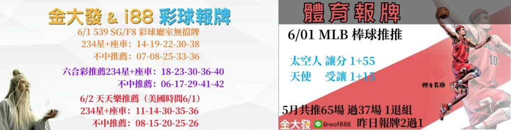 539報5碼、運彩分析-2024年6月勝率表-金大發娛樂城 43 彩球報牌&運彩報牌