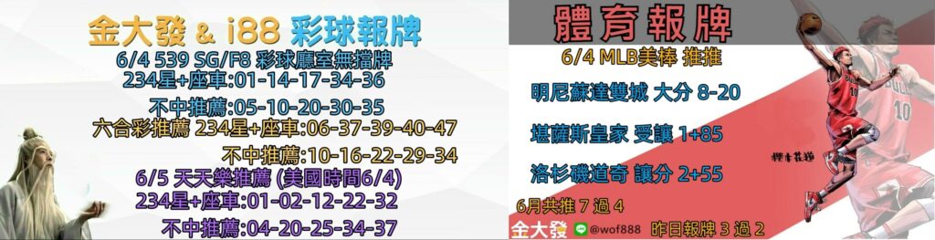 539報5碼、運彩分析-2024年6月勝率表-金大發娛樂城 39 彩球報牌&運彩報牌