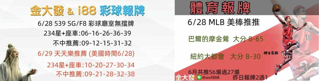 539報5碼、運彩分析-2024年6月勝率表-金大發娛樂城 6 彩球報牌&運彩報牌