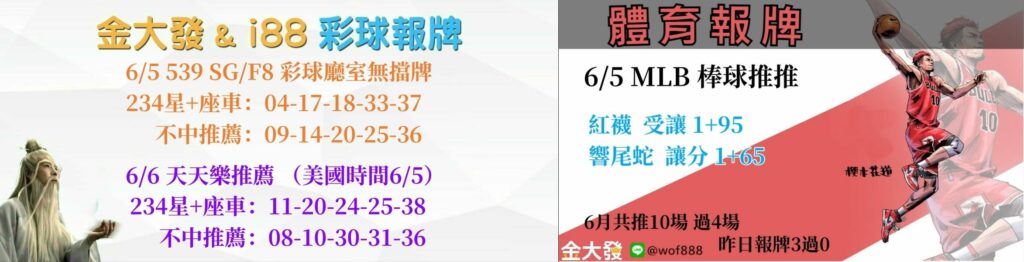 539報5碼、運彩分析-2024年6月勝率表-金大發娛樂城 38 彩球報牌&運彩報牌