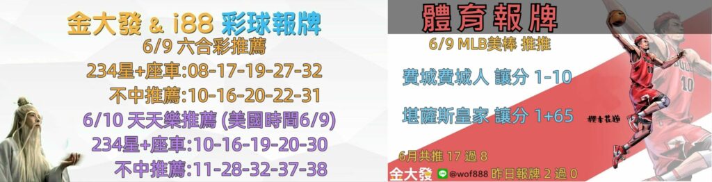 539報5碼、運彩分析-2024年6月勝率表-金大發娛樂城 32 彩球報牌&運彩報牌