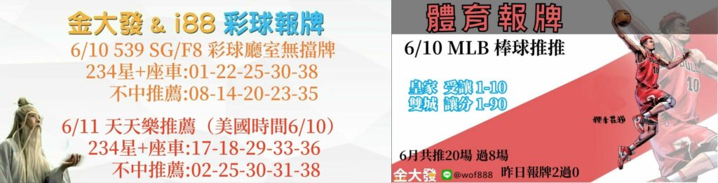 539報5碼、運彩分析-2024年6月勝率表-金大發娛樂城 31 彩球報牌&運彩報牌