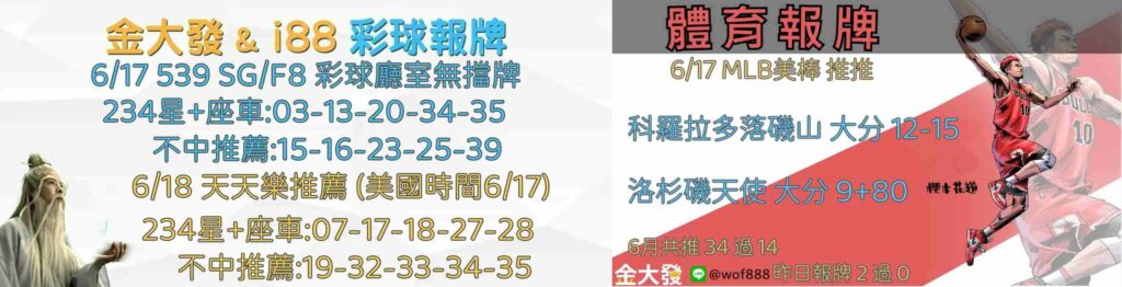 539報5碼、運彩分析-2024年6月勝率表-金大發娛樂城 22 彩球報牌&運彩報牌