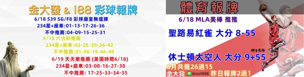 539報5碼、運彩分析-2024年6月勝率表-金大發娛樂城 20 彩球報牌&運彩報牌
