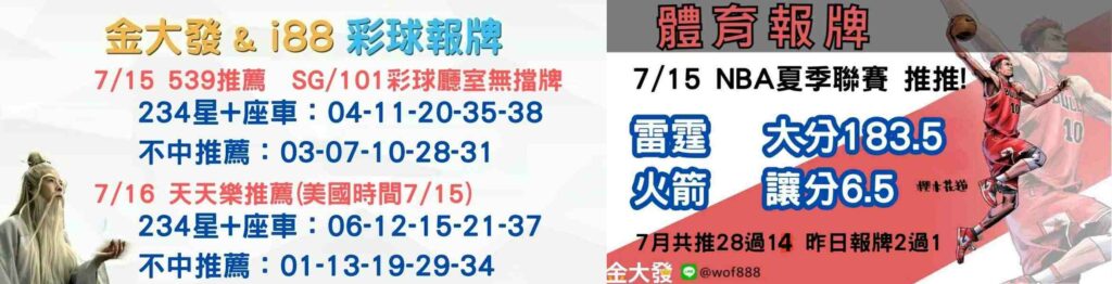 539獨支報牌、玩運彩-2024年7月勝率表-金大發娛樂城 27 彩球報牌&運彩報牌