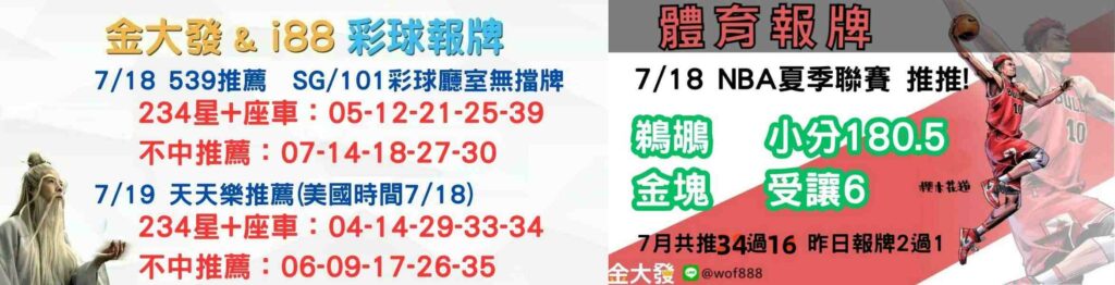 539獨支報牌、玩運彩-2024年7月勝率表-金大發娛樂城 23 彩球報牌&運彩報牌