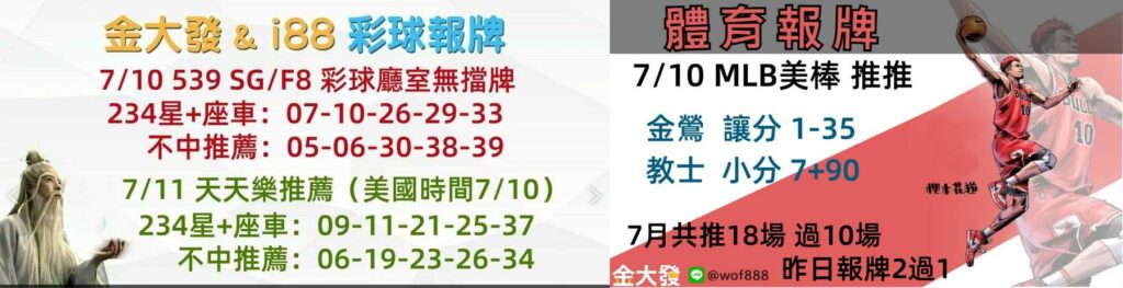 539獨支報牌、玩運彩-2024年7月勝率表-金大發娛樂城 36 彩球報牌&運彩報牌