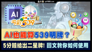 AI也能算539明牌？5分鐘給出二星牌！圖文教你如何使用
