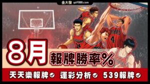 539免費報牌、運彩分析-2024年8月勝率表-金大發娛樂城