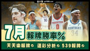 539獨支報牌、玩運彩-2024年7月勝率表-金大發娛樂城