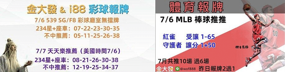 539獨支報牌、玩運彩-2024年7月勝率表-金大發娛樂城 41 彩球報牌&運彩報牌