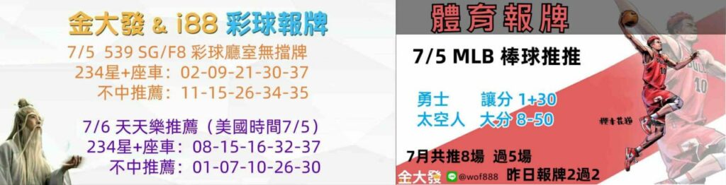 539獨支報牌、玩運彩-2024年7月勝率表-金大發娛樂城 42 彩球報牌&運彩報牌