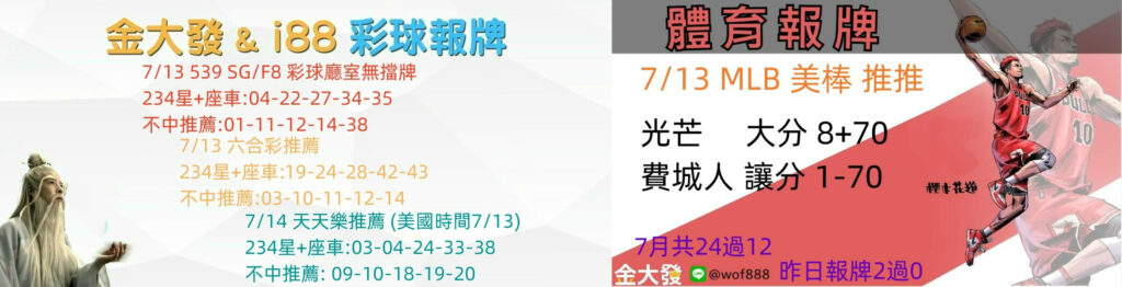 539獨支報牌、玩運彩-2024年7月勝率表-金大發娛樂城 30 彩球報牌&運彩報牌
