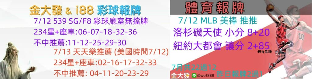 539獨支報牌、玩運彩-2024年7月勝率表-金大發娛樂城 32 彩球報牌&運彩報牌