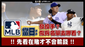 當日MLB先發投手、傷兵名單去哪看？先看再賭才不會輸錢！