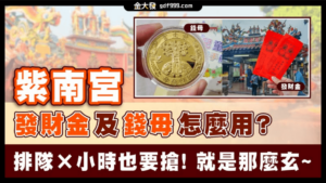 紫南宮發財金及錢母怎麼用？排隊72小時也要搶！就是那麼玄 
