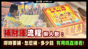 補財庫流程懶人包：哪時要補、怎麼補、多少錢、有用嗎直接看！
